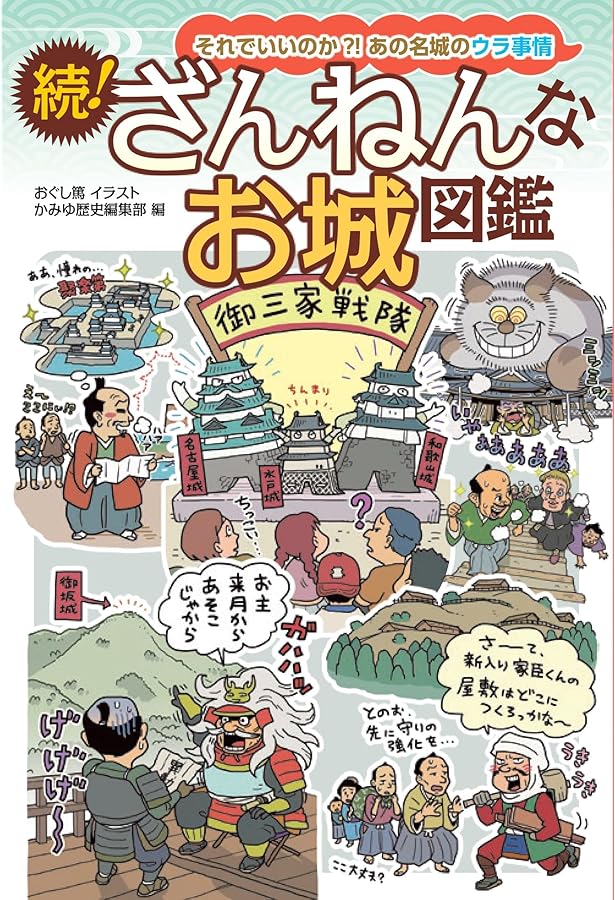 城　図鑑 ポケット城図鑑 | 公益財団法人 日本城郭協会, 小和田 泰経